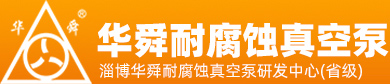 淄博华舜粉色视频官网在线下载真空泵有限公司